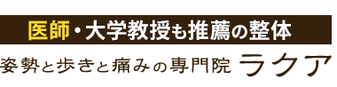 文京区の整体なら「姿勢と歩きと痛みの専門院  ラクア」 ロゴ