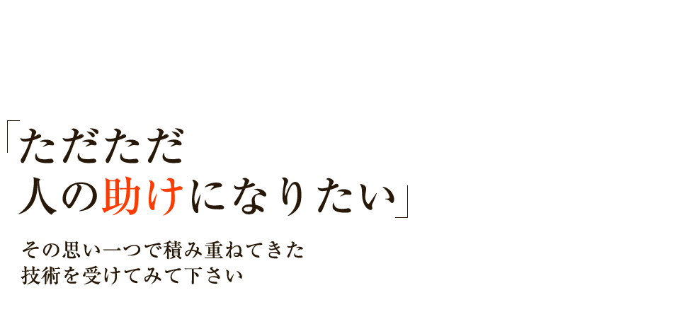 文京区の整体なら「姿勢と歩きと痛みの専門院  ラクア」 メインイメージ