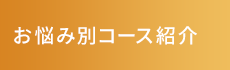 文京区の整体なら「姿勢と歩きと痛みの専門院  ラクア」 お悩み別コース紹介