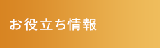 文京区の整体なら「姿勢と歩きと痛みの専門院  ラクア」 お役立ち情報